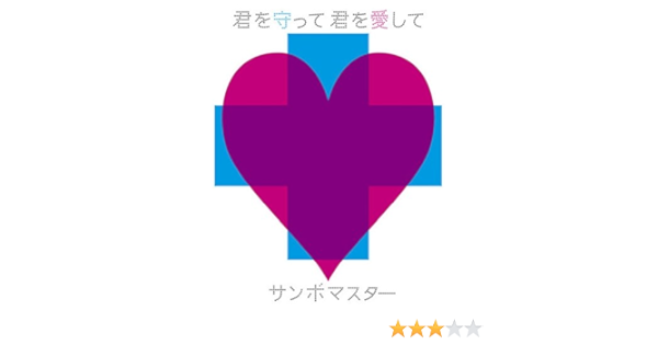 Amazon 君を守って君を愛して サンボマスター J Pop ミュージック