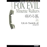 病める狐 上 (創元推理文庫 M ウ 9-7)