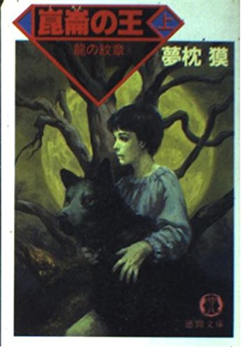 夢枕獏:崑崙の王〈上〉龍の紋章 (徳間文庫)