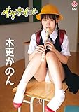 木更かのん イケナイコト 【DVD】