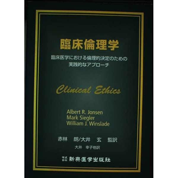 Amazon.co.jp: 臨床倫理学: 臨床医学における倫理的決定のための実践的