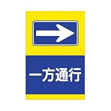 表示看板 「一方通行」 反射加工なし（右矢印） 大サイズ 60cm×90cm