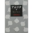 アムリタ（下） (新潮文庫)