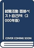 就職活動面接ベスト自己PR 2000年版
