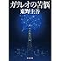 東野圭吾「ガリレオの苦悩（文春文庫）」