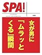 女が男に「ムラッとくる」瞬間 (ＳＰＡ！文庫)