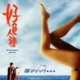 海マジック☆☆☆(DVD付)
