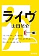 ライヴ (角川文庫)
