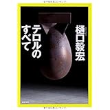 テロルのすべて (徳間文庫 ひ 27-1)