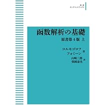 函数解析の基礎〈下〉 (1979年) Amazon.co.jp: 函数解析の基礎 原書第4版 下 : コルモゴロフ