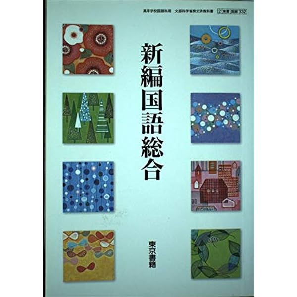 【中古】 新編国語総合 新編国語総合 [平成29年度改訂] 文部科学省検定済教科書 [国総332