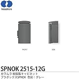 【カワムラ】河村電器産業 樹脂製キャビネット プラボックスSPNOK プラスチック製 屋外用／木製基盤(15mm方眼目盛付) シリンダーキー付 色彩：グレー SPNOK2515-12G