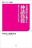 古事記を旅する神話彷徨 サンエイ新書