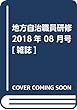 地方自治職員研修 2018年 08 月号 [雑誌]