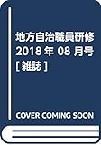 地方自治職員研修 2018年 08 月号 [雑誌]