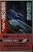 謀殺の翼747 (C・NOVELS)