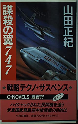 山田正紀:謀殺の翼747 (C・NOVELS)