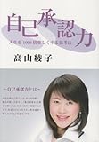自己承認力―人生を1000倍楽しくする思考法