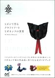 リボンで作るクラフトアート リボネシアの世界