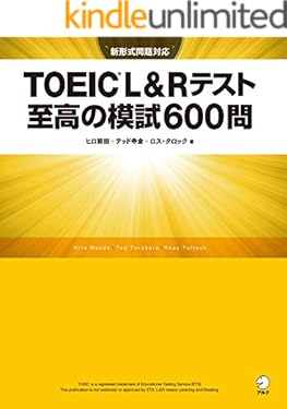 [新形式問題対応／音声DL付]TOEIC(R) L&Rテスト 至高の模試600問
