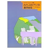 わたしはピアニスト 連弾曲集(3)