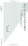 頭が良くなる文化人類学 「人・社会・自分」――人類最大の謎を探検する