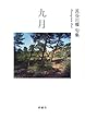 九月