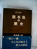 熊本県の歴史 (1972年) (県史シリーズ〈43〉)