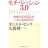 モチベーション3.0 持続する「やる気!」をいかに引き出すか