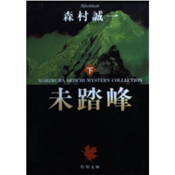 【中古】 未踏峰 長編推理小説 下/光文社/森村誠一 楽天市場】未踏峰 森村誠一の通販
