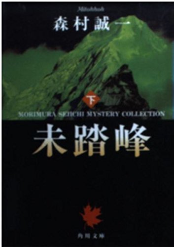 未踏峰〈下〉 (角川文庫)