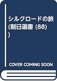 OD>シルクロ-ドの旅 (朝日選書 88)