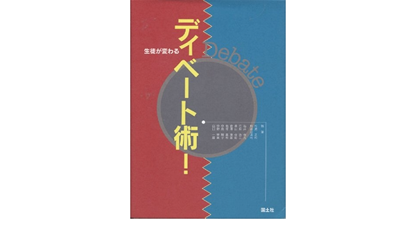 ディベート術 生徒が変わる 俊光 石井 一雄 山口 清司 和井田 俊昭 桑山 義和 鳥塚 里美 中野 正和 杉浦 浩二 市原 康雄 菅沢 陽子 中島 本 通販 Amazon