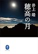 ヤマケイ文庫 穂高の月