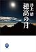 ヤマケイ文庫 穂高の月 ヤマケイ文庫 穂高の月