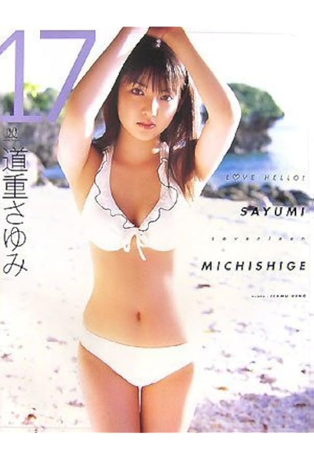 Amazon.co.jp: 道重さゆみ写真集『LOVE LETTER』(DVD付) : 西條 彰仁: 本