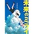 未来のミライ(スタンダードエディション / Blu-ray)