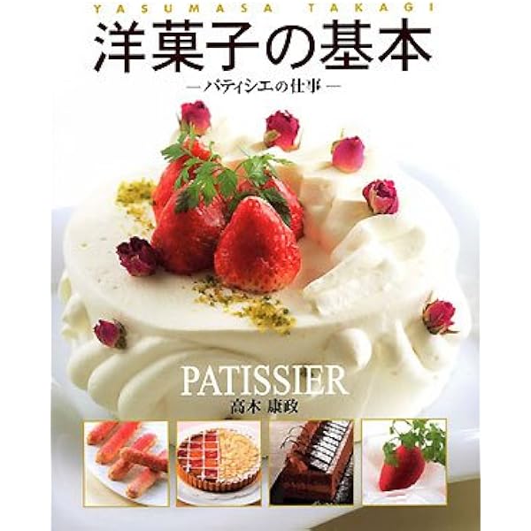 洋菓子の基本: パティシエの仕事 基礎から分かるお菓子づくり | 高木