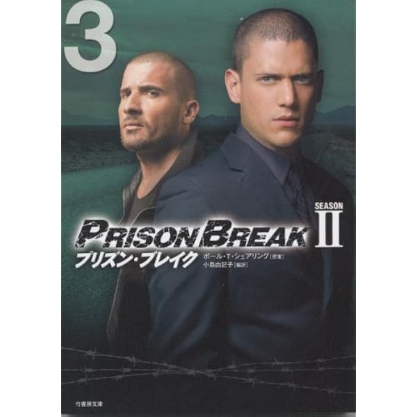 プリズン・ブレイク SEASON2 (2) (竹書房文庫 PB 6) | ポール・T  