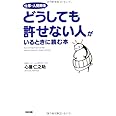 仕事・人間関係 どうしても許せない人がいるときに読む本