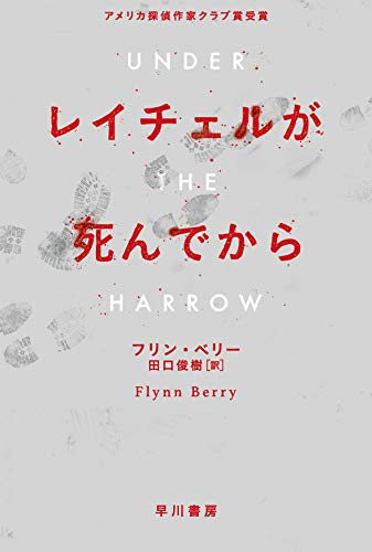 フリン・ベリー:レイチェルが死んでから (ハヤカワ・ミステリ文庫)