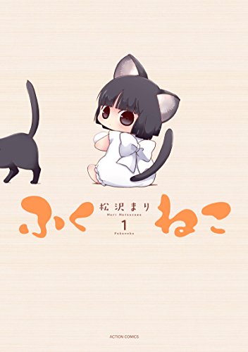 擬人化 化け猫 福を呼ぶ猫耳娘との田舎暮らし ふくねこ 1巻 ケモミミ生活 獣耳作品情報ブログ