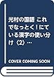 光村の国語 これでなっとく!にている漢字の使い分け〈2〉同音異義語―同じ音読みのことば