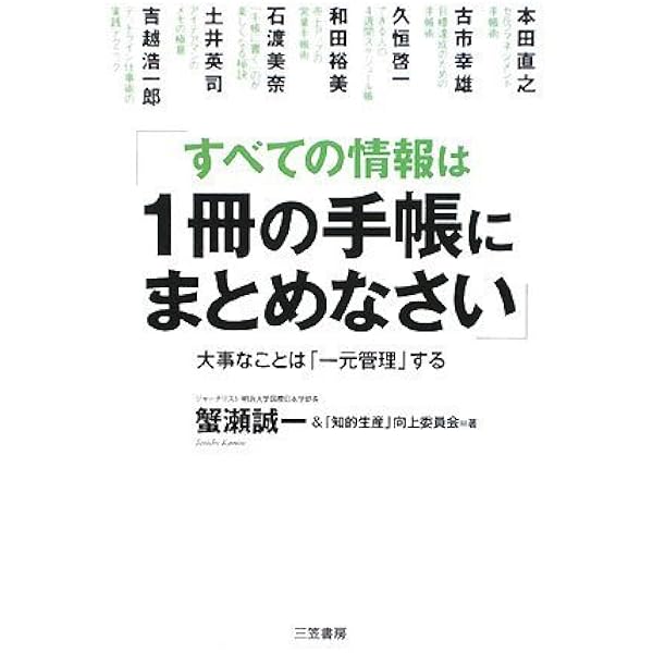 すべての情報は1冊の手帳にまとめなさい | 蟹瀬誠一&「知的生産」向上