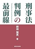書評 刑事法判例の最前線 by Tetsu Okamoto