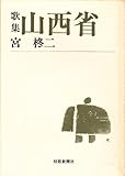 歌集 山西省 (短歌新聞社文庫)