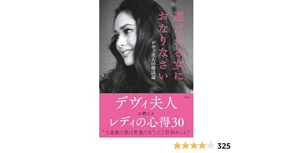 クライマックスセール 選ばれる女におなりなさい デヴィ夫人の婚活論 高知インター店 クライマックスセール 選ばれる女におなりなさい デヴィ夫人の婚活論 高知インター店