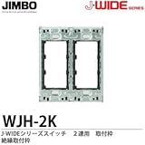 【JIMBO】J-WIDEシリーズ配線器具　取付枠　絶縁取付枠　2連用　WJH-2K