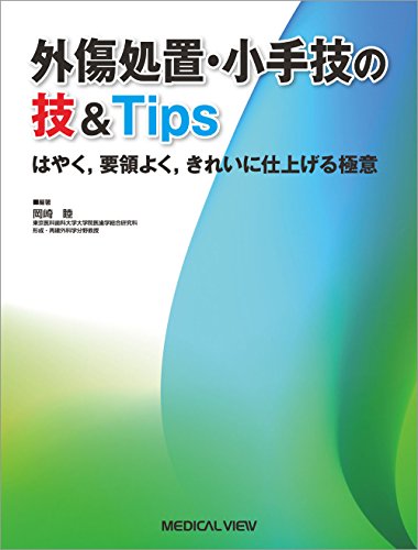 外傷処置・小手技の技&Tips−はやく,要領よく,きれいに仕上げる極意 外傷処置・小手技の技&Tips−はやく,要領よく,きれいに仕上げる極意