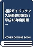 通訳ガイドフランス語過去問解説 (平成18年度問題収録)
